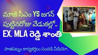 పాతపట్నం నియోజకవర్గంలో మాజీ సీఎం జగన్మోహన్ రెడ్డి జన్మదిన వేడుకలు అట్టహాసంగా వీడియో.. 👁️👁️💐💐💐🙏