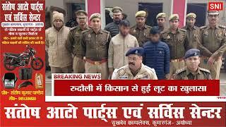 रुदौली में ट्रैक्टर खरीदने आए किसान से हुई लूट का पुलिस ने 18 घंटे में किया खुलासा