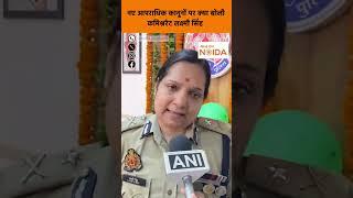 Noida : नए आपराधिक कानूनों पर नोएडा पुलिस कमिश्नरेट लक्ष्मी सिंह का बयान  ।