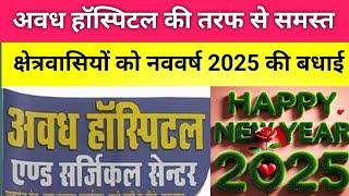 बदलापुर में अवध हॉस्पिटल की तरफ से नववर्ष 2025 की हार्दिक बधाई