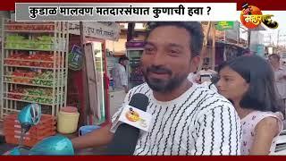 कुडाळ मालवण हवा कुणाची? ग्राउंड रिपोर्ट... liveinmaharashtra news... विधानसभा 2024