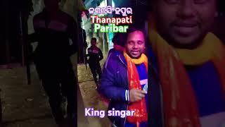 ଥାନପତି ପରିବାର ଜଗତସିଂହପୁର. #dance singar ଭମୁ. Mo. 7978572526./9124031981🙏🎷🎷🎷🎷