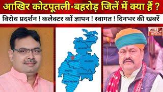 आखिर कोटपूतली-बहरोड़ जिलें में क्या हैं ? विरोध प्रदर्शन ! ज्ञापन ! स्वागत ! दिनभर की खबरें....!