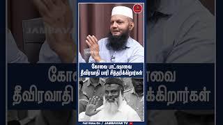 கோவை பாட்ஷாவை தீவிரவாதி மாரி சித்தரிக்கிறார்கள் | Coimbatore | SA Basha | Jambavan Tv |