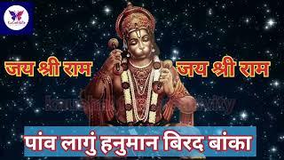 Hanuman bhajan || हनुमान जी का भजन || पांव लागू हनुमान बिरद बांका