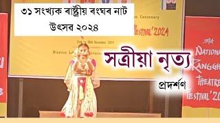 সত্ৰীয়া নৃত্য// Sattriya dance// ৩১ সংখ্যক ৰাষ্ট্ৰীয় ৰংঘৰ নাট উৎসৱ ২০২৪ বৰপেটা