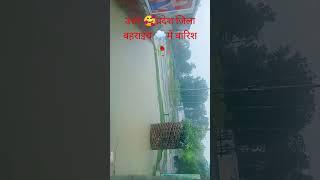 उत्तर प्रदेश 🌧️जिला 🥰बहराइच😜 में बहुत तगड़ी bares hoe