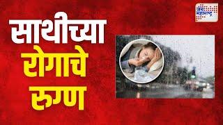 Sambhaji Nagar | वाळूजमध्ये साथीच्या रोगाचे ३९५ रुग्ण | Marathi News