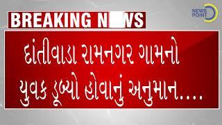 દાંતીવાડા રામનગર ગામનો યુવક હોવાનું અનુમાન....