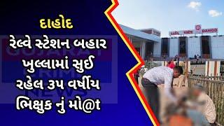 #dahod : દાહોદ રેલ્વે સ્ટેશન બહાર ખુલ્લામાં સુઈ રહેલ ૩૫ વર્ષીય ભિક્ષુક નું મોt