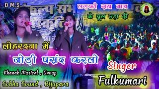 लोहरदगा में जोड़ी पसंद करलो !! Singer Fulkumari नागपुरी गीत // लड़की सब नाच के धूल उड़ा दी