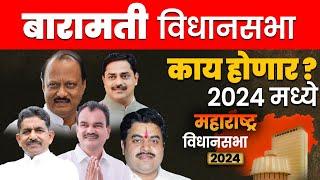 बारामती  Vidhan Sabha लोकसभेनुसार | विधानसभेचा धक्कादायक पोल येऊ शकतो | 2024 काय होणार ?