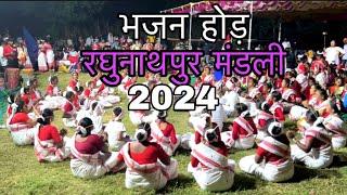 RAGHUNATHPUR MANDLI // रघुनाथपुर मंडली 2024// भजन होड़