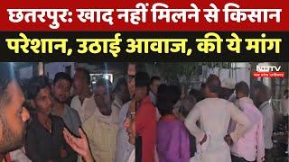 Chhatarpur में खाद नहीं मिलने से Farmer परेशान, उठाई आवाज, की ये मांग | Latest News | Viral Videos