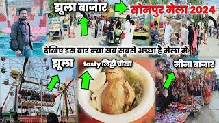 सोनपुर मेला 2024 || सोनपुर मेला में इस बार क्या सबसे अच्छा है || tasty लिट्टी चोखा |झूला बाजार|