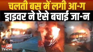 सागर के खुरई में चलती बस में लगी Fire, ड्राइवर की सूझबूझ और फिर.. | sagar tv news |