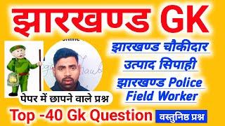 Jharkhand gk | Jharkhand utpad Sipahi Gk | Jharkhand chaukidar gk | Sahibganj chaukidar gk