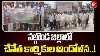 నల్గొండ జిల్లాలో చేనేత కార్మికుల ఆందోళన..! Handloom Workers Protest In Nalgonda | 6TV