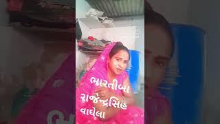 Gujrati #funny#comedy#fun#love #youtube #વાઘેલારાજેન્દ્ર સિહ બાપુ પરિવાર વીરપુર હિંમતનગર જય જોગણિમાં