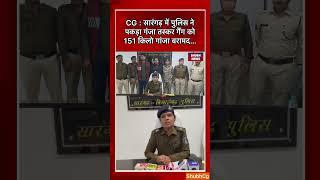 CG : सारंगढ़ पुलिस ने जब्त किया 151 गंजा, 3 गांजा तस्कर गिरफ्तार..