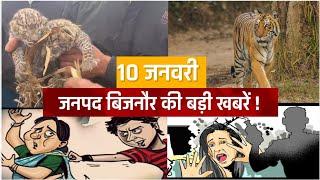 TOP NEWS BIJNOR || बिजनौर की बड़ी खबरें || बिजनौर न्यूज़ || ब्रेकिंग बिजनौर || JAN NEWS BHARAT || NEWS