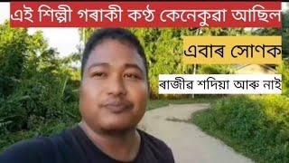 ৰাজীৱ শদিয়া আৰু নাই।