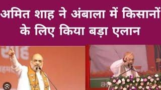 अमित शाह ने अंबाला में किसानों के लिए किया बड़ा एलान| BJP RALLY AMBALA