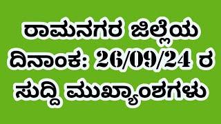 ದಿನಾಂಕ:26/09/24 #ರಾಮನಗರ  ಜಿಲ್ಲೆಯ ಈ ದಿನದ ಸುದ್ದಿ ಮುಖ್ಯಾಂಶಗಳು