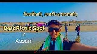 Best Picnic Spot in Assam | Chikarighat | চিকাৰীঘাট দেৰগাঁও