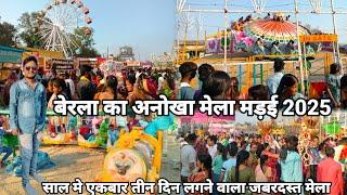 बेमेतरा जिला का सबसे बड़ा मेला यहाँ होता है | बेरला का मड़ई मेला 2025 | Berla Madai Mela 2025