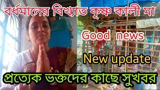 বর্ধমানে বিখ্যাত কৃষ্ণকলি মা মন্দিরে আসা প্রত্যেক ভক্তদের কাছে বিশাল বড় সুখবর 🙏 NEW UPDATE ♥️