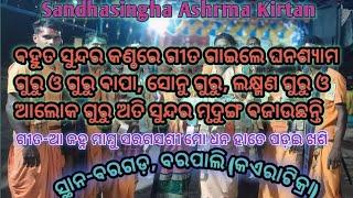 Sandhasingha Ashrma Kirtan ସ୍ଥାନ-ବରପାଲି (କଏରାଟିକ୍ରା)ଗାୟକ-ଘନଶ୍ୟାମ ଗୁରୁ ଅତି ସୁନ୍ଦର କଣ୍ଠରେ  ଗୀତ ଗାଇଲେ ।