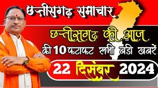 छत्तीसगढ़ समाचार आज 22 दिसंबर  2024 : Cg Mukhya Samachar Today | Chhattisgarh Samachar News | IBC 24