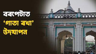 বৰপেটা আৰু ইয়াৰ সমীপৰ স্থানবোৰত আজিহে উৰুকা অৰ্থাৎ স্থানীয় ভাষাত "গাতা ৰখা" উদযাপন