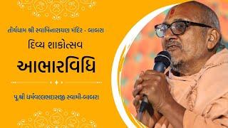 આભારવિધિ || પૂ.ધર્મવલ્લભ સ્વામી - બાબરા || શાકોત્સવ - 2025 || શ્રી સ્વામિનારાયણ મંદિર - બાબરા