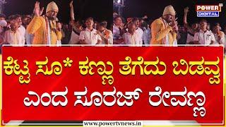 Suraj Revanna : ಕೆಟ್ಟ ಸೂ* ಕಣ್ಣು ತೆಗೆದು ಬಿಡವ್ವ ಎಂದ ಸೂರಜ್ ರೇವಣ್ಣ | Hassan | Power TV News