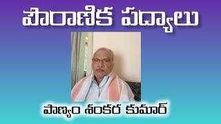 #పౌరాణిక పద్యాలు #తెలుగు పద్యాలు #ఘంటసాల పద్యాలు