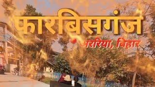 Guddu  vlog video 🙏  forbesganj  vlog video 🌹 Forbesganj City 🏆  अररिया का ब्लॉक वीडियो    फारबिसगंज