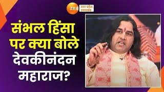 Sambhal Violence: संभल हिंसा पर क्या बोले?,आज ये हालात हैं,आगे क्या होगा?, देवकीनंदन महाराज का बयान