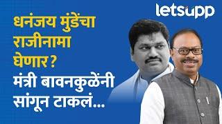 Beed Crime : राजीनामा मागण्यापेक्षा तपासात सहकार्य अपेक्षित, बावनकुळे नेमकं काय म्हणाले? | LetsUpp