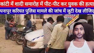 Muzaffarpur Kanti Crime बारात में फोम उड़ाना पड़ गया बड़ा महंगा,Bihar Police जांच में जुटी देख लिजिए