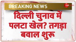 Breaking News: दिल्ली चुनाव में पलटा खेल? तगड़ा बवाल | Delhi Election 2025 Update | Kejriwal vs BJP