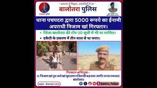 #Balotra: थाना पचपदरा द्वारा 5000 रूपये का ईनामी अपराधी निजाम खां गिरफ्तार।जिला बालोतरा की टाॅप-10