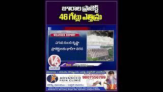 జూరాల ప్రాజెక్ట్ 46 గేట్లు ఎత్తిన్రు | Jogulamba Gadwal | V6News