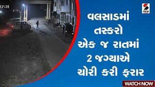 Valsad | વલસાડમાં તસ્કરો એક જ રાતમાં 2 જગ્યાએ ચોરી કરી ફરાર | Gujarat