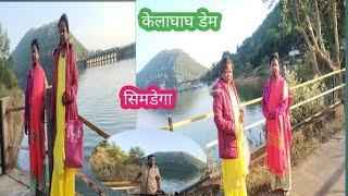 केलाघाघ डेम सिमडेगा / KelaGhagh Dem Simdega  / Jharkhand/