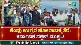 Naxal Surrender | ಚಿಕ್ಕಮಗಳೂರು: ರಾಜ್ಯದಲ್ಲಿ ನಕ್ಸಲರ ಯುಗಾಂತ್ಯ, ಎರಡೂವರೆ ದಶಕಗಳ ವನವಾಸದ ಬದುಕಿಗೆ ಮುಕ್ತಿ