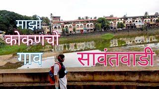 Sawantwadi City | माझो कोकणचो गाव सावंतवाडी |Sawantwadi Moti Lake | My Village|सावंतवाडी सिंधुदुर्ग|