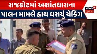 Rajkot News | રાજકોટમાં અશાંતધારાના પાલન મામલે હાથ ધરાયું ચેકિંગ | Disturbed Area Act | News18