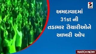 Ahmedabad | અમદાવાદમાં 31st ની તડામાર તૈયારીઓને આખરી ઓપ | Gujarat